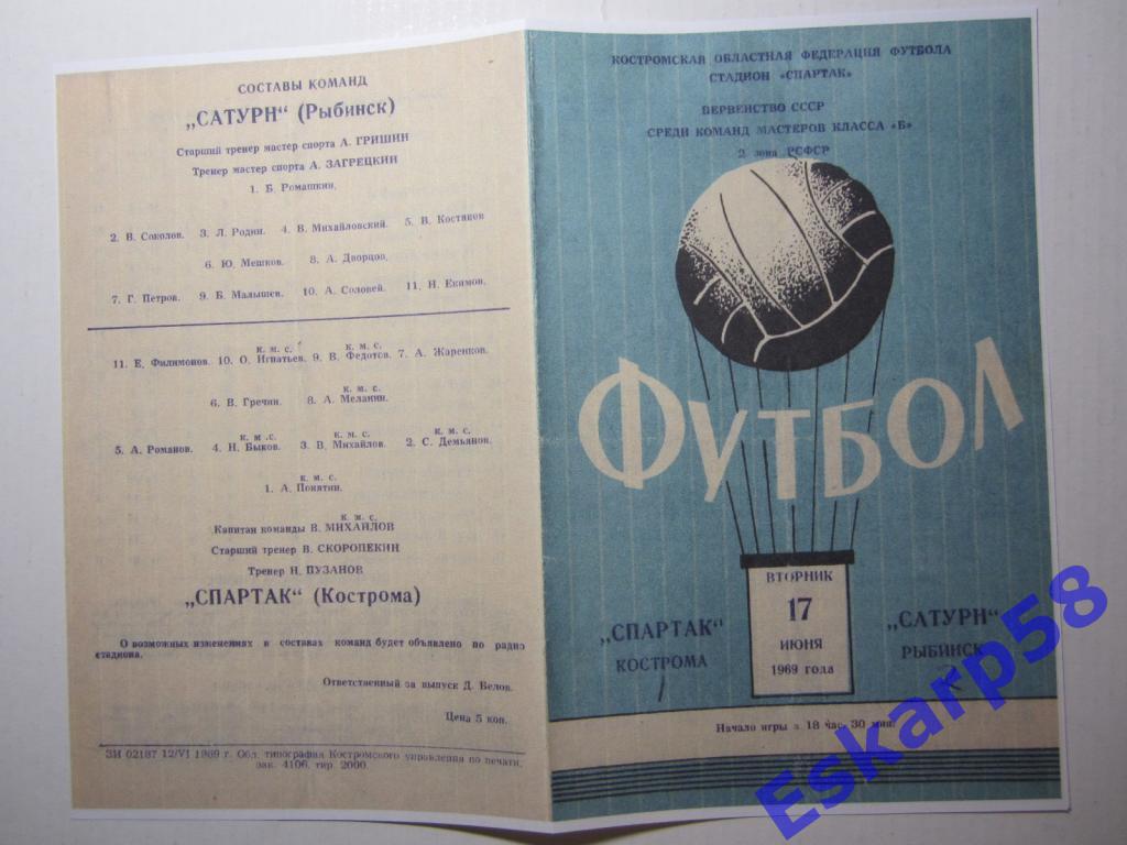 1969.Класс Б.Спартак Кострома-Сатурн Рыбинск