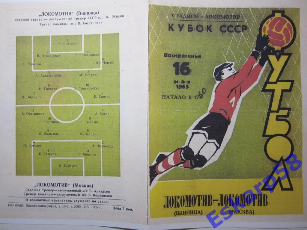 1965. Локомотив Винница-Локомотив Москва.Кубок СССР