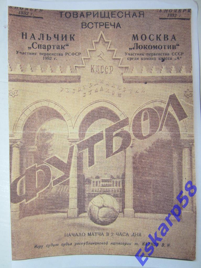 1952. Спартак Нальчик-Локомотив Москва.Тов.встреча.