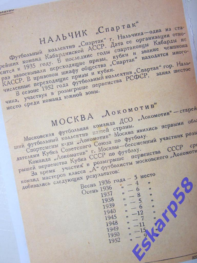 1952. Спартак Нальчик-Локомотив Москва.Тов.встреча. 1