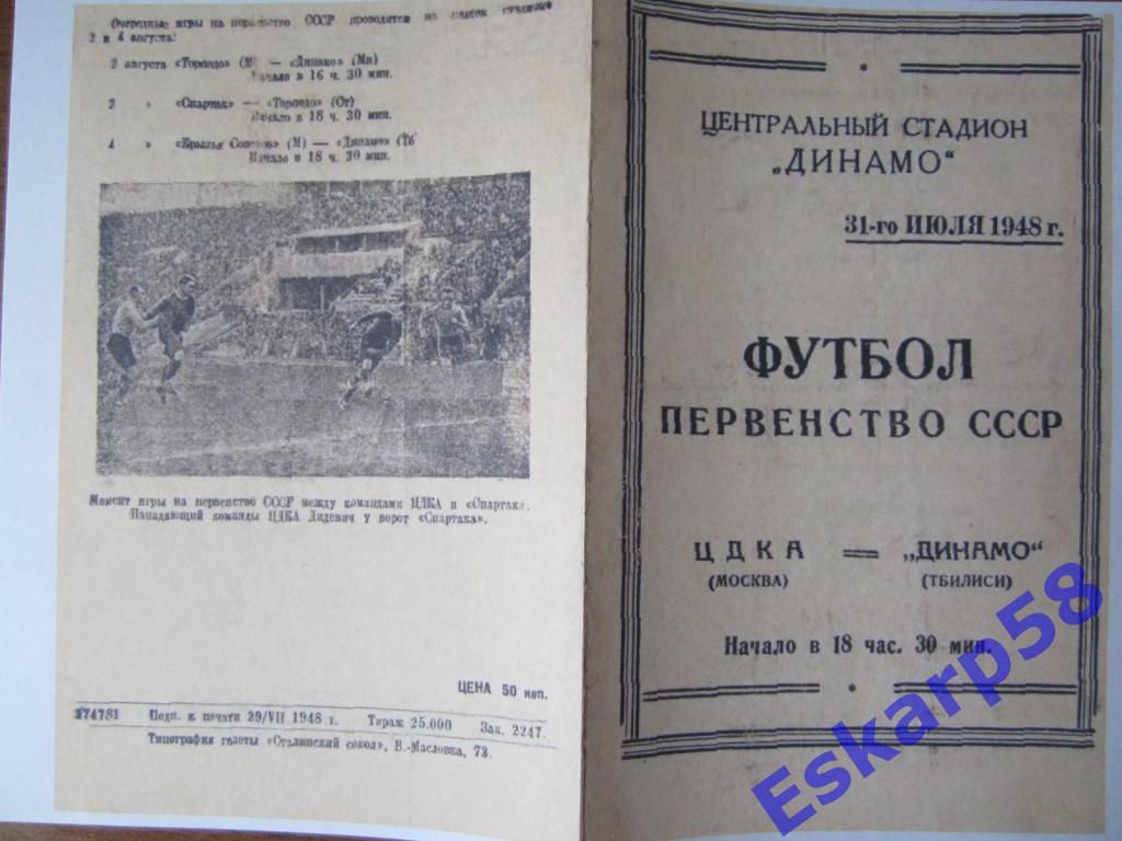 1948г. ЦДКА-Динамо Тбилиси