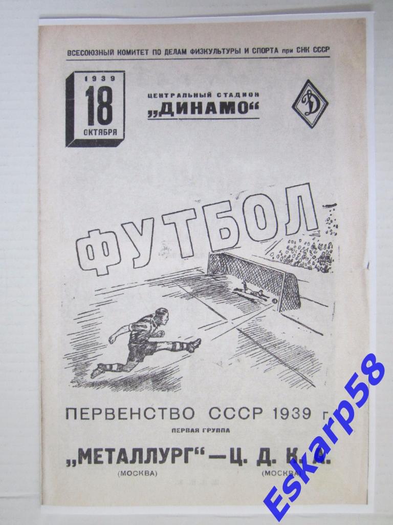 1939..ЦДКА-Металлург Москва.18.10.