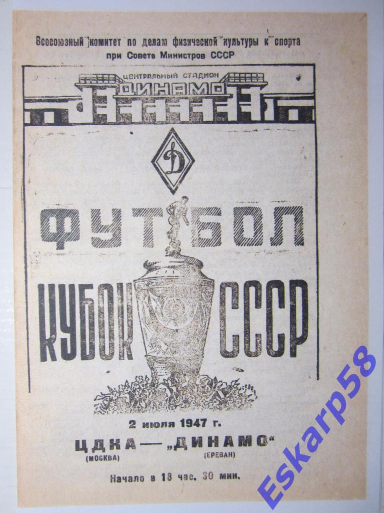 1947..ЦДКА-Динамо Ереван.Кубок СССР