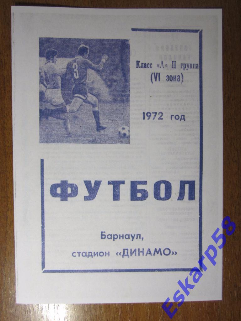 1972-Динамо Барнаул-Уралец Нижний Тагил
