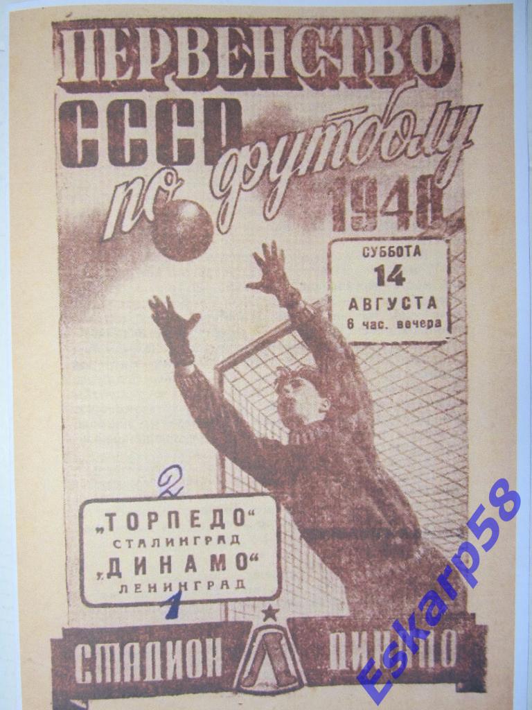 1948.Динамо Ленинград-Торпедо Сталинград