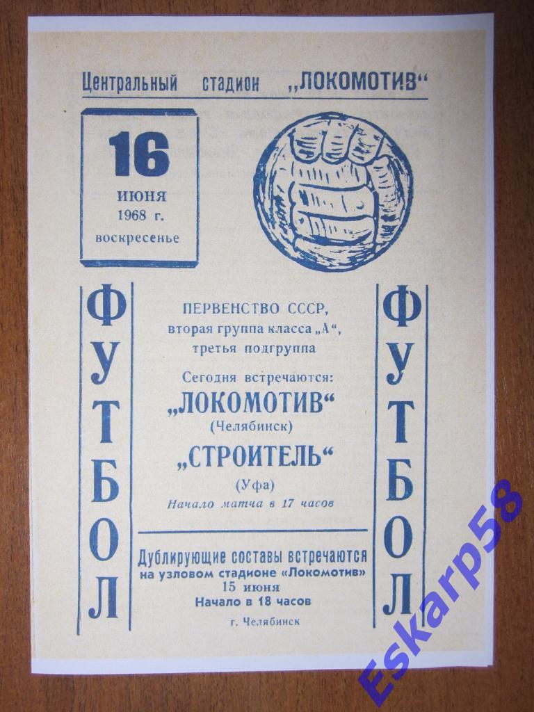 1968.Локомотив Челябинск-Строитель Уфа