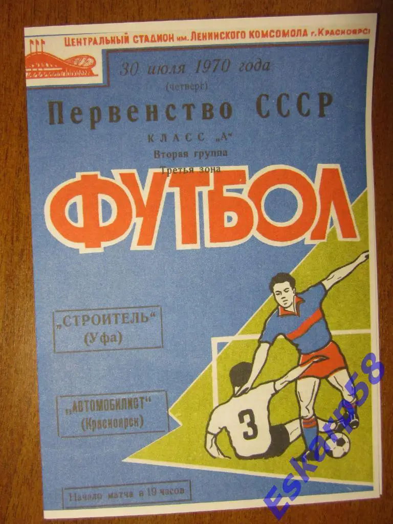 1970.Автомобилист Красноярск-Строитель Уфа