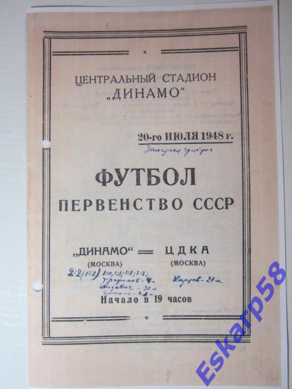 1948.ЦДКА-Динамо Москва.20.07