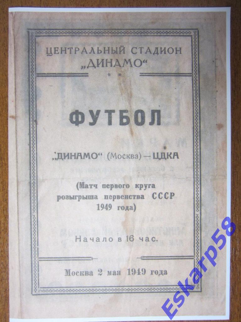 1949г.Динамо Москва-ЦДКА.2.05