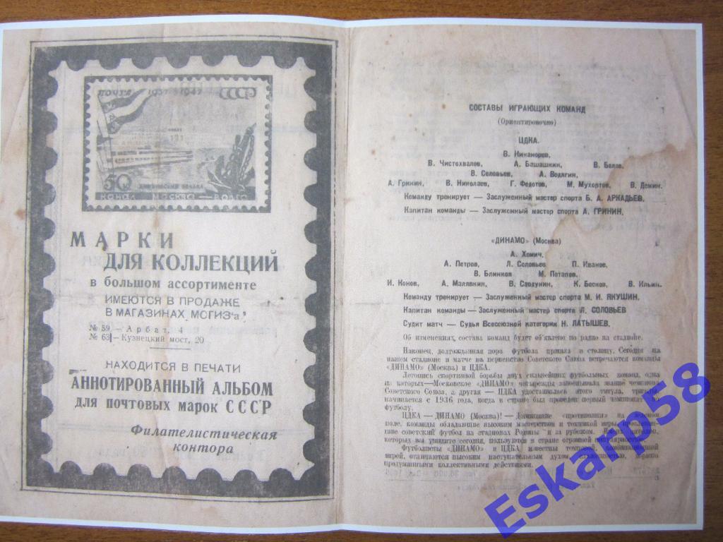 1949г.Динамо Москва-ЦДКА.2.05 1