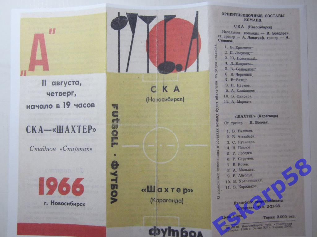 1966.СКА Новосибирск-Шахтeр Караганда