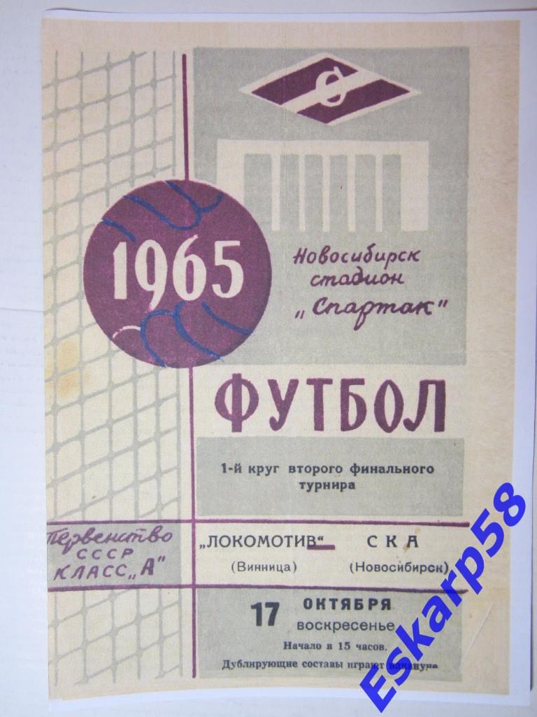 1965.СКА Новосибирск-Локомотив Винница