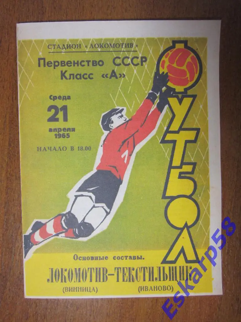 1965.Локомотив Винница-Текстильщик Иваново