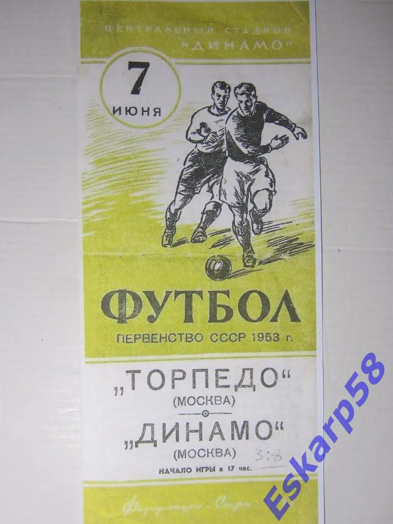1953.Динамо Москва-Торпедо Москва.7.06