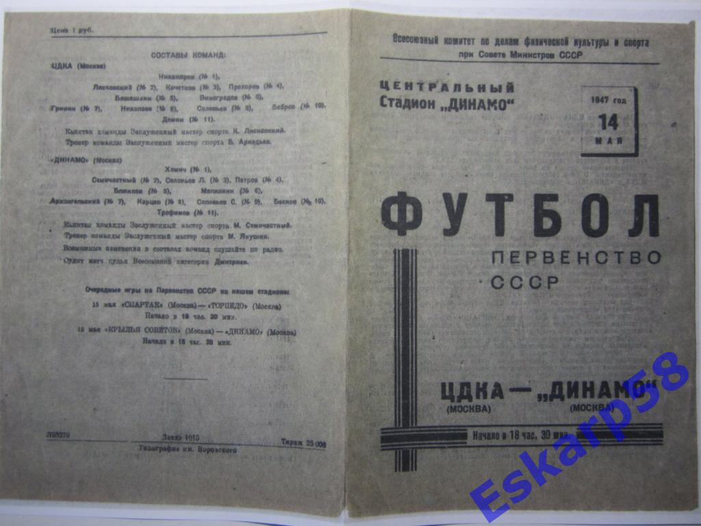 1947.ЦДКА-Динамо Москва-14.05