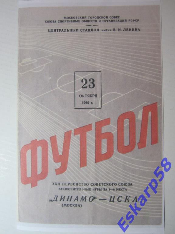 1960.Динамо Москва-ЦСКА