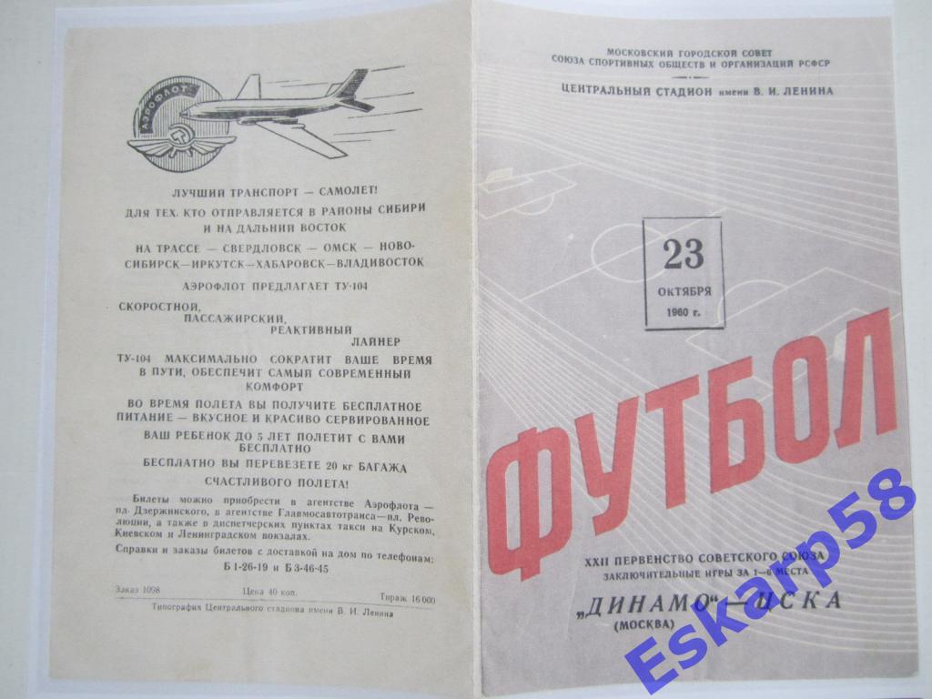 1960.Динамо Москва-ЦСКА 1