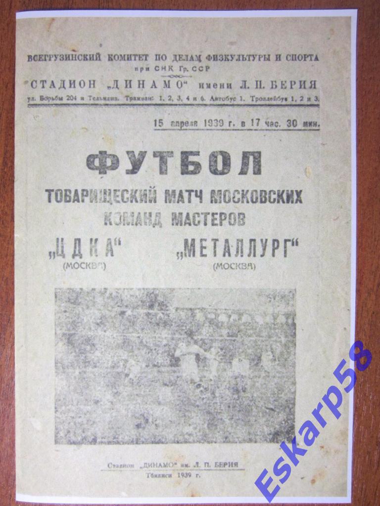 1939.ЦДКА-Металлург Москва-15.04-в Тбилиси