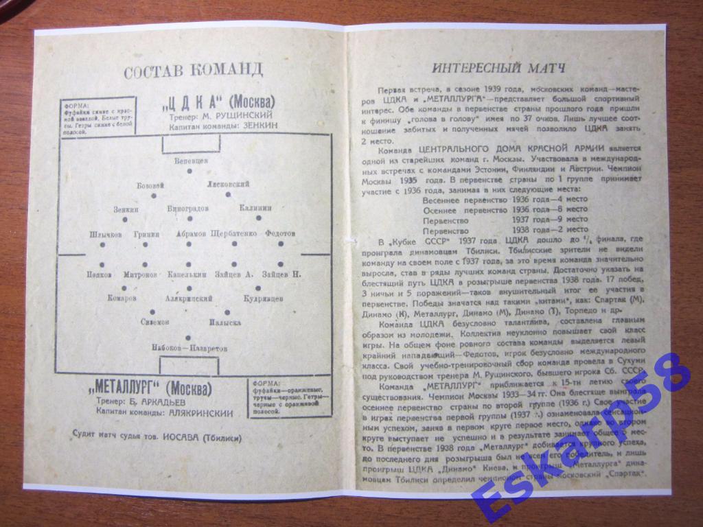 1939.ЦДКА-Металлург Москва-15.04-в Тбилиси 1