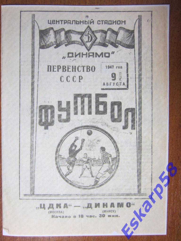 1947.ЦДКА-Динамо Минск
