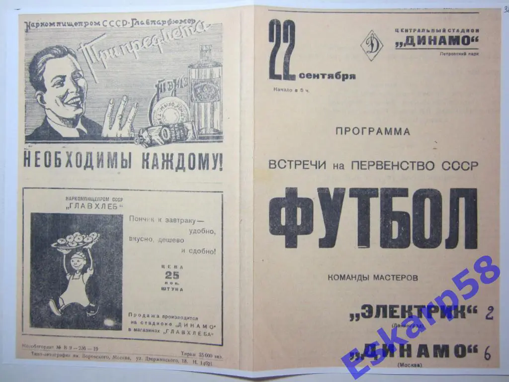 1938. Динамо Москва-Электрик Ленинград
