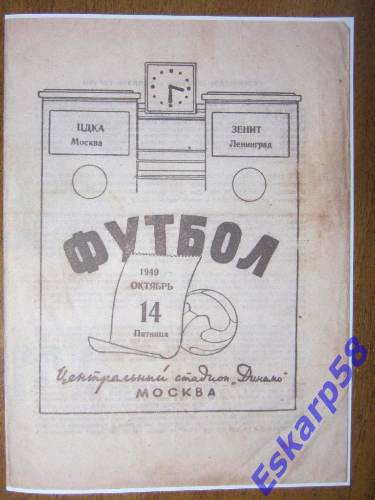 1949.ЦДКА-Зенит Ленинград