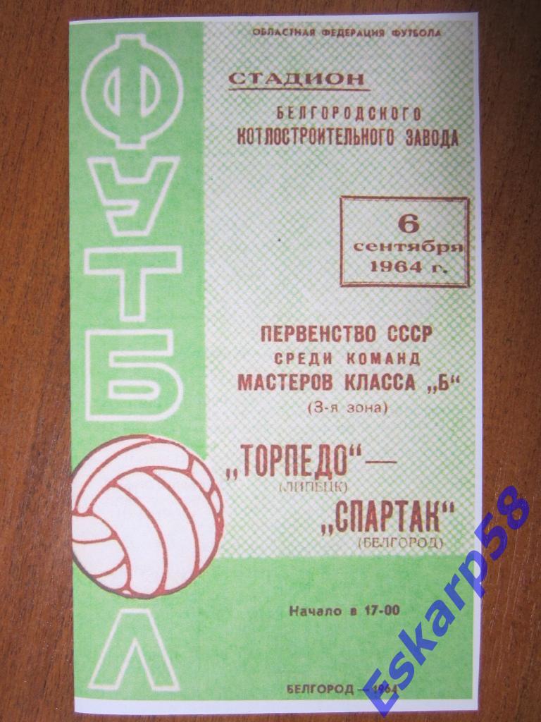 1964.Спартак Белгород-Торпедо Липецк