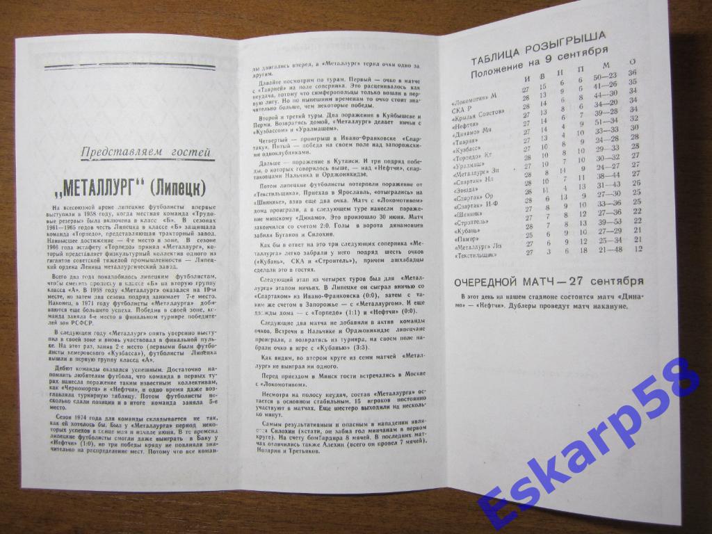 1974.Динамо Минск-Металлург Липецк 1