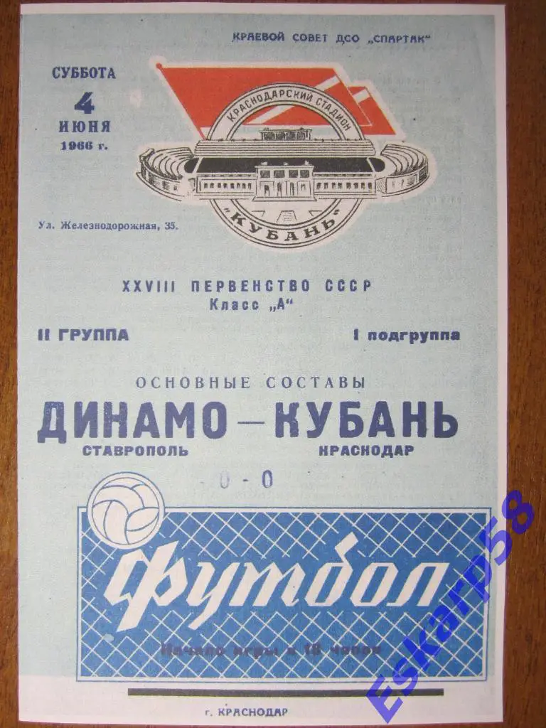 1966.Кубань Краснодар-Динамо Ставрополь