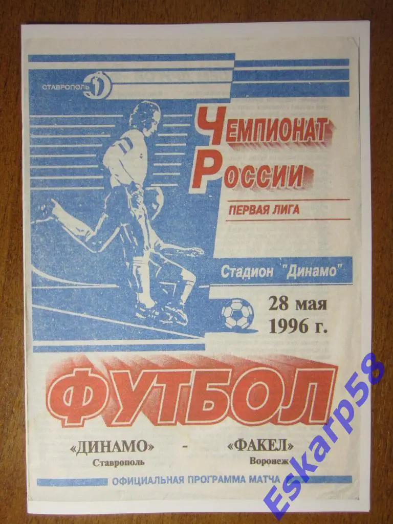 1996.Динамо Ставрополь-Факел Воронеж.Тираж-150штук