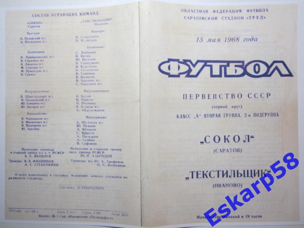 1968. Сокол Саратов-Текстильщик Иваново