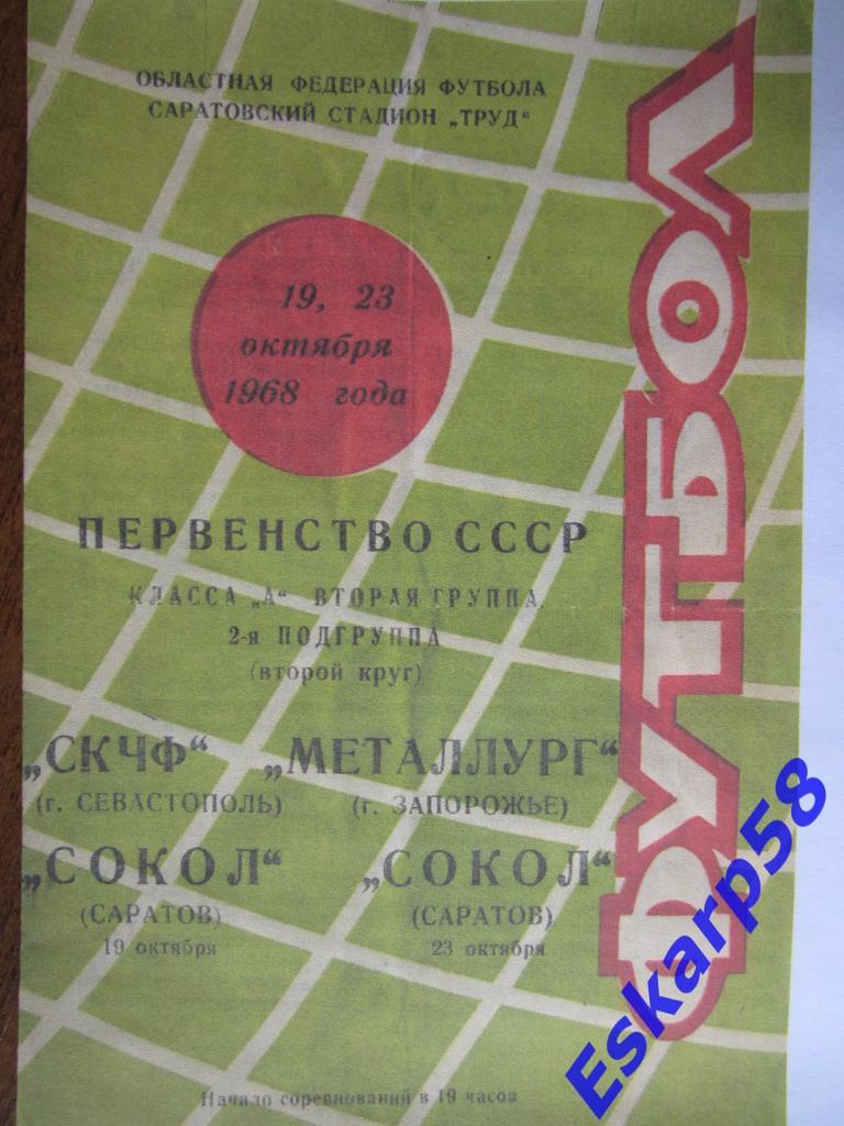 1968.Сокол Саратов-СКЧФ Севастополь,Металлург Запорожье