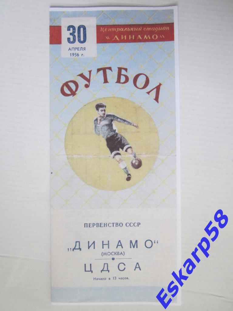 1956. Динамо Москва-ЦДСА