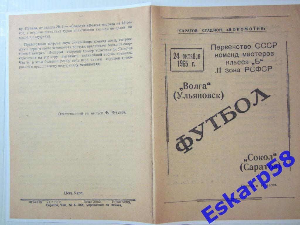 1965.Класс Б. Сокол Саратов-Волга Ульяновск