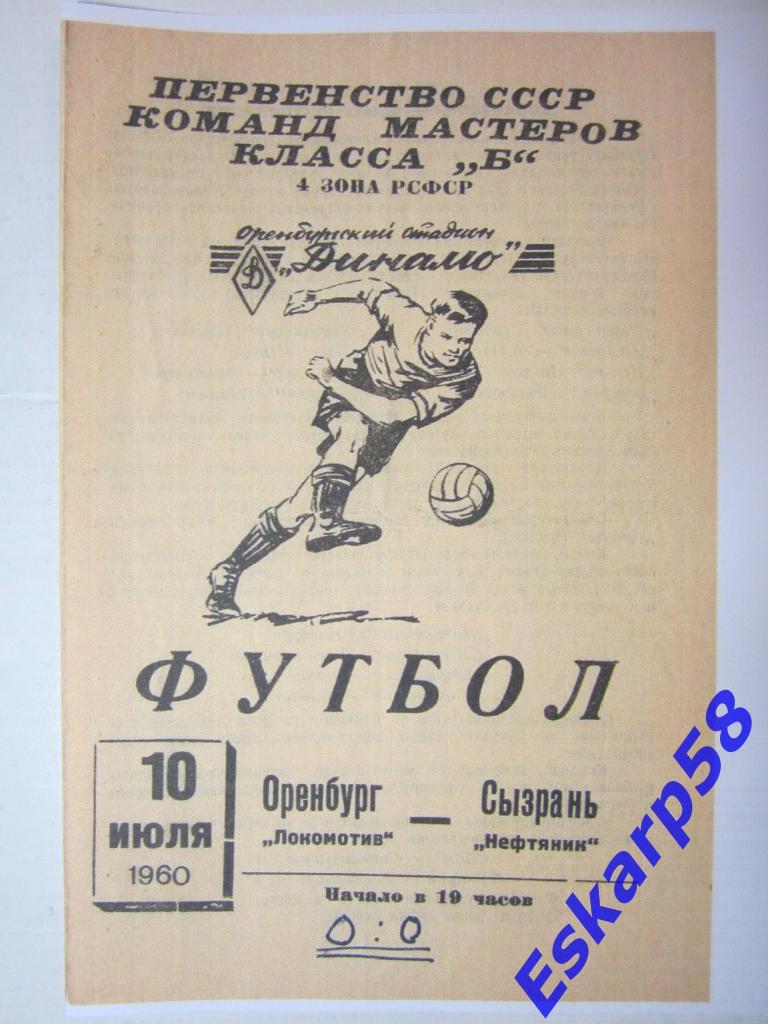 1960.Локомотив Оренбург-Нефтяник Сызрань