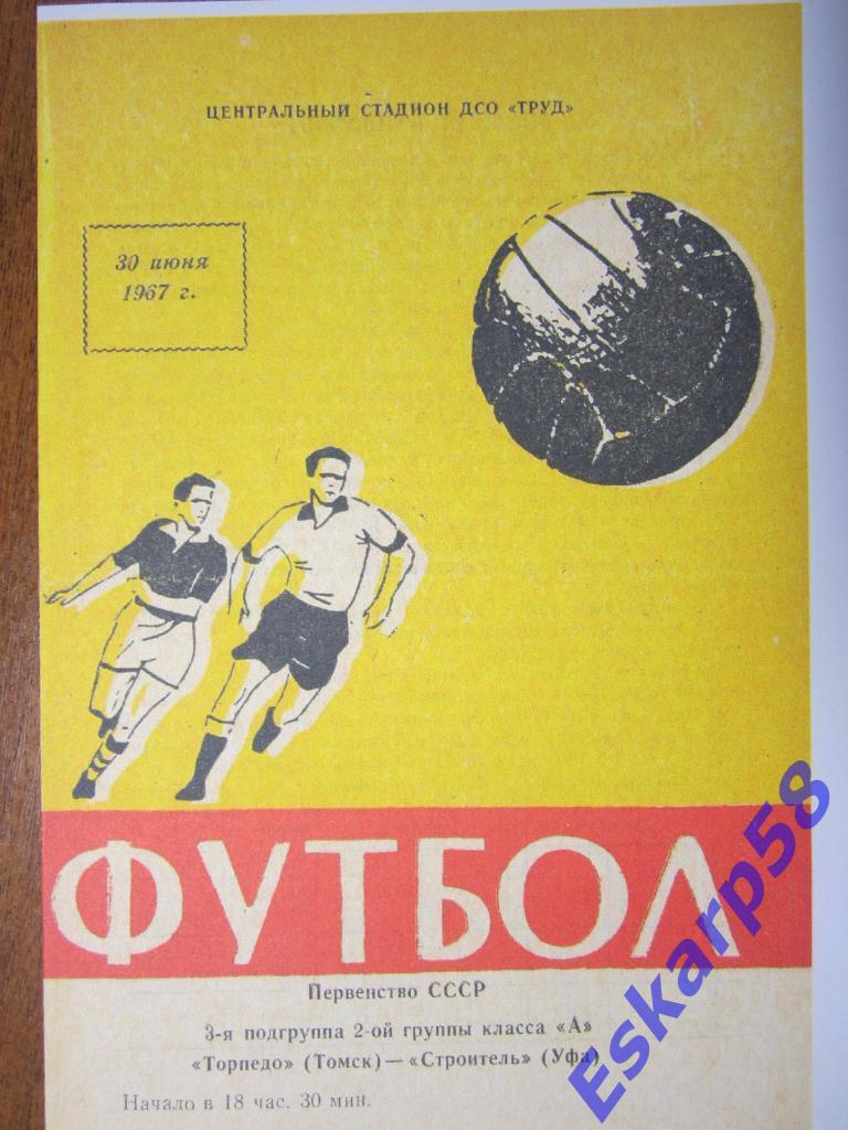 1967.Торпедо Томск-Строитель Уфа