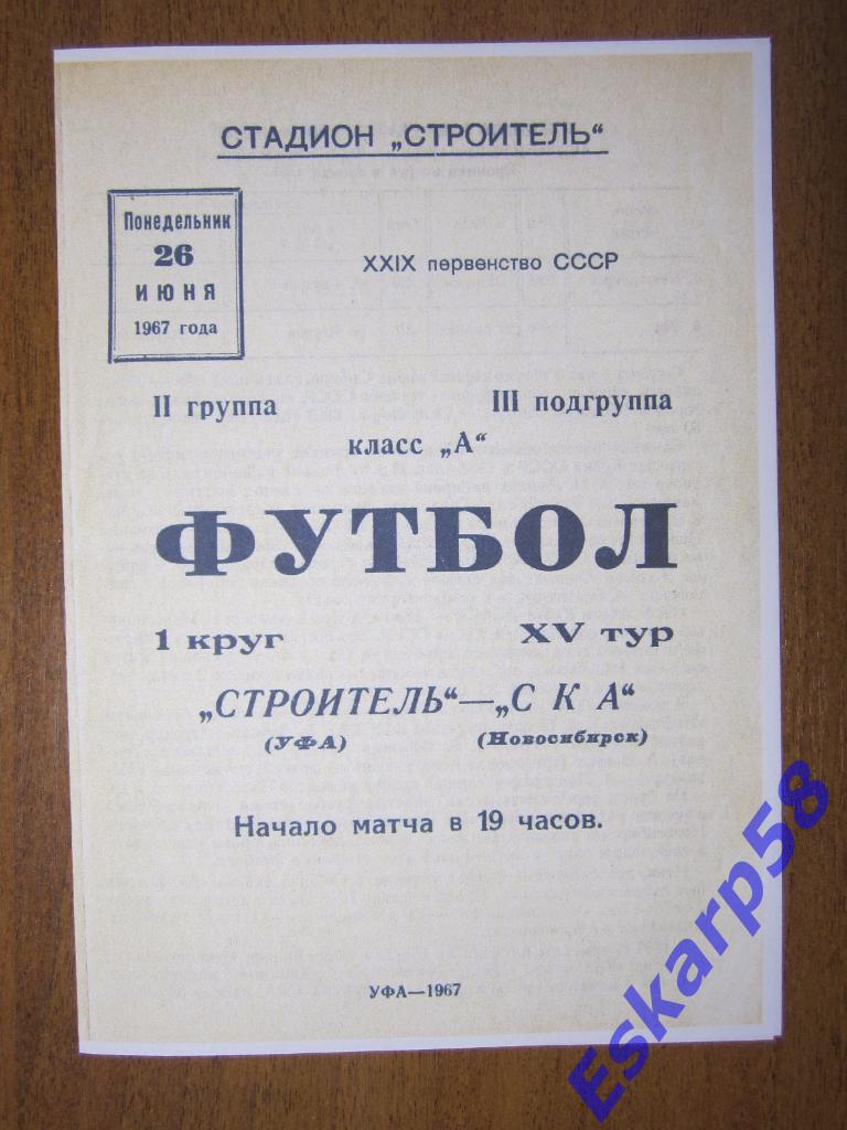 1967.Строитель Уфа-СКА Новосибирск