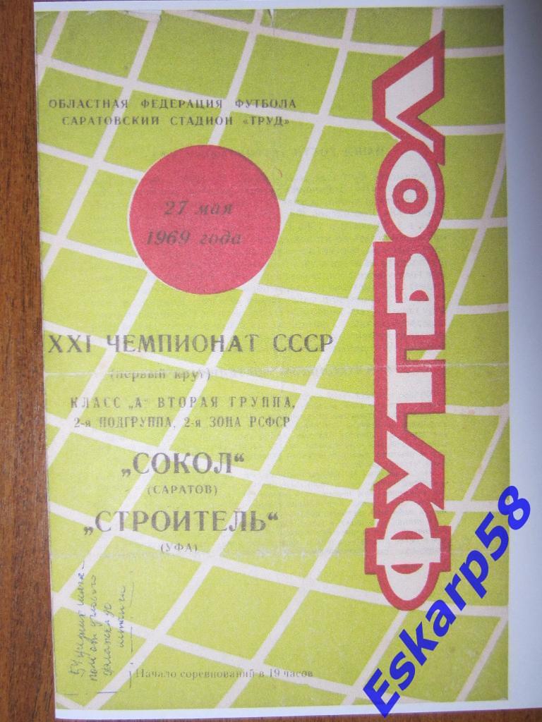 1969.Сокол Саратов-Строитель Уфа