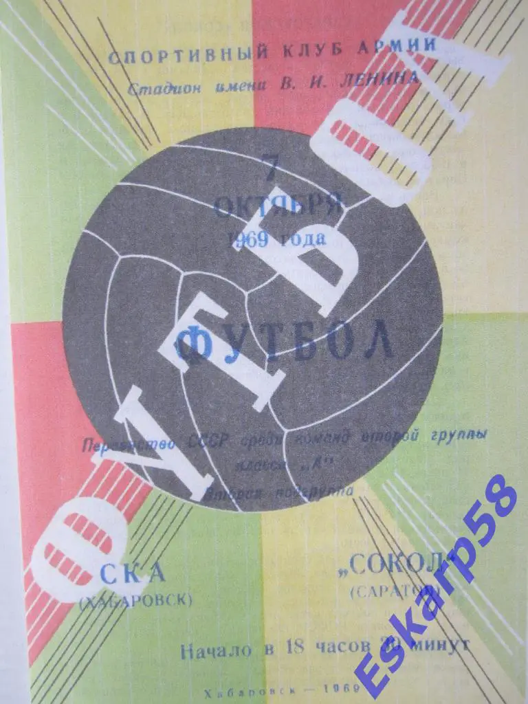 1969.СКА Хабаровск-Сокол Саратов