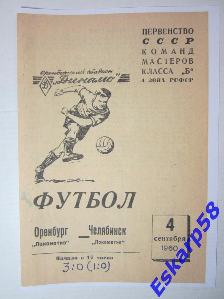 1960.Локомотив Оренбург-Локомотив Челябинск