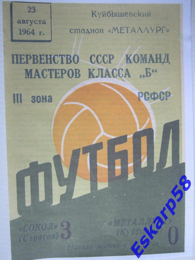 1964.Металлург Куйбышев-Сокол Саратов