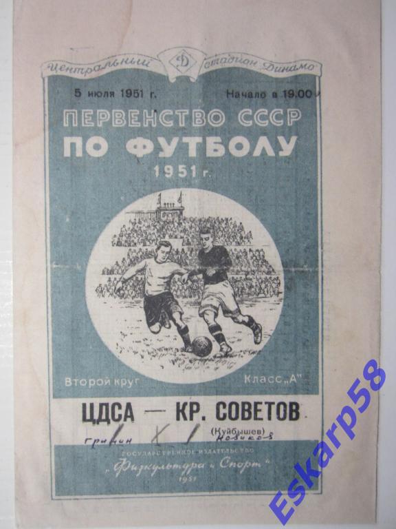 1951.ЦДСА-Кр.Советов Куйбышев.
