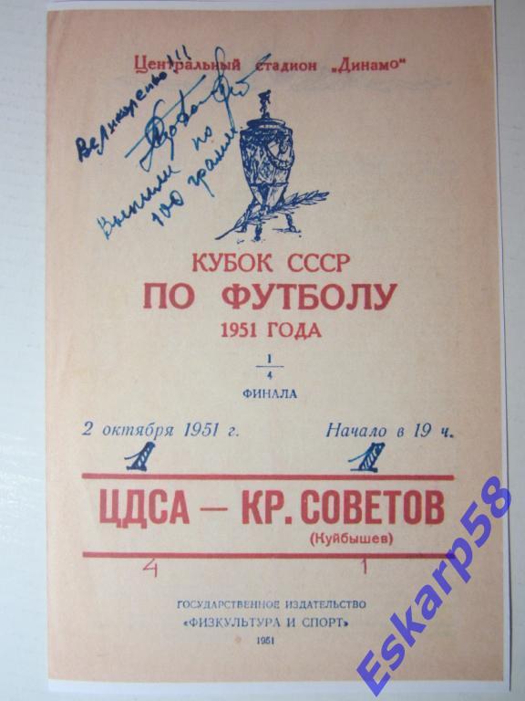 1951 г.ЦДСА-Кр.Советов Куйбышев