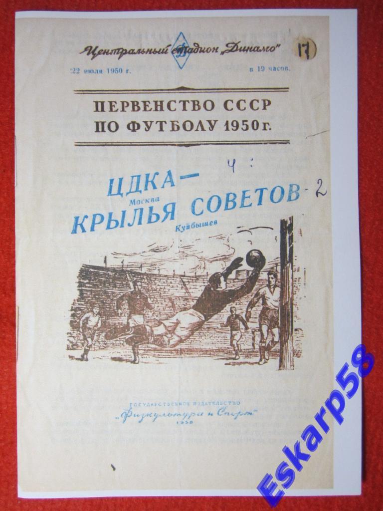 1950.ЦДКА-Крылья Советов Куйбышев