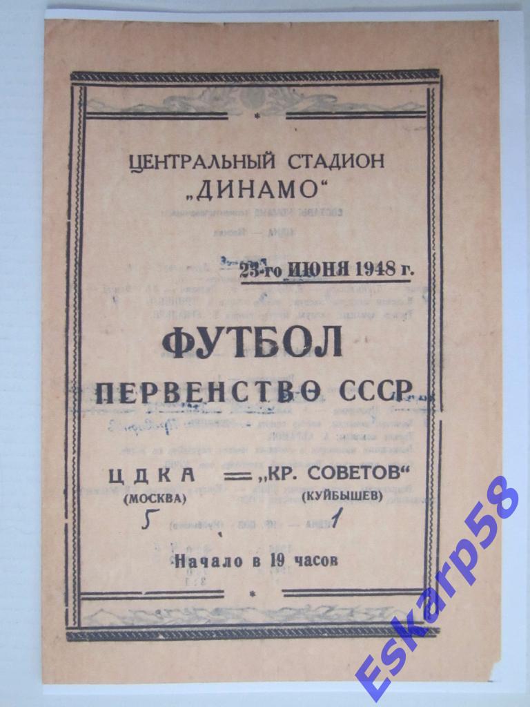 1948.ЦДКА-Крылья Советов Куйбышев