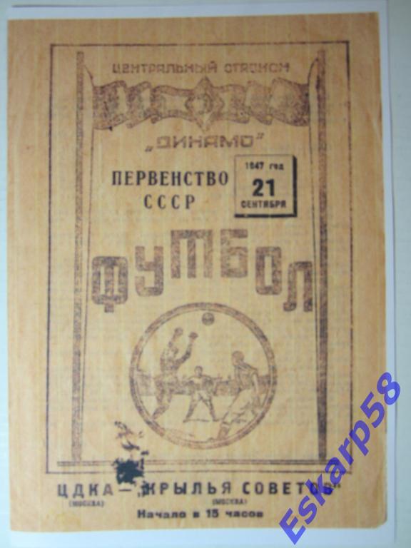 1947.ЦДКА-Кр.Советов Москва.21.09