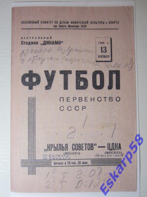 1946.ЦДКА-Кр.Советов Москва