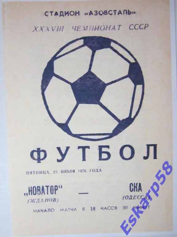 1976. Новатор Жданов-СКА Одесса