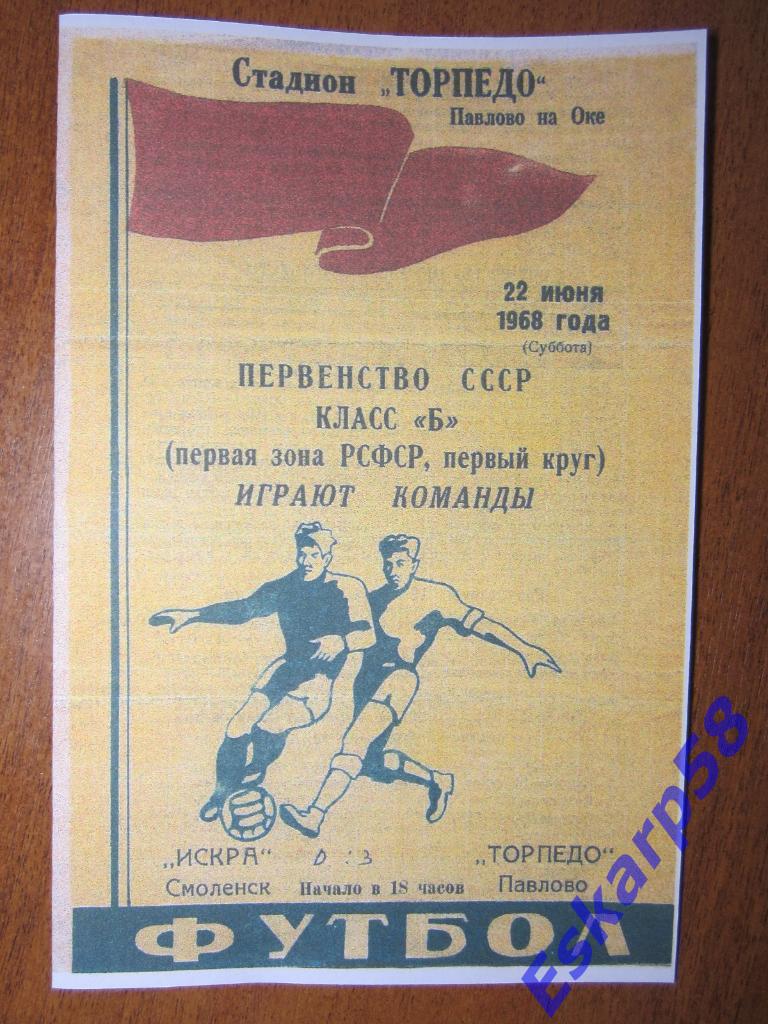 1968.Торпедо Павлово-Искра Смоленск