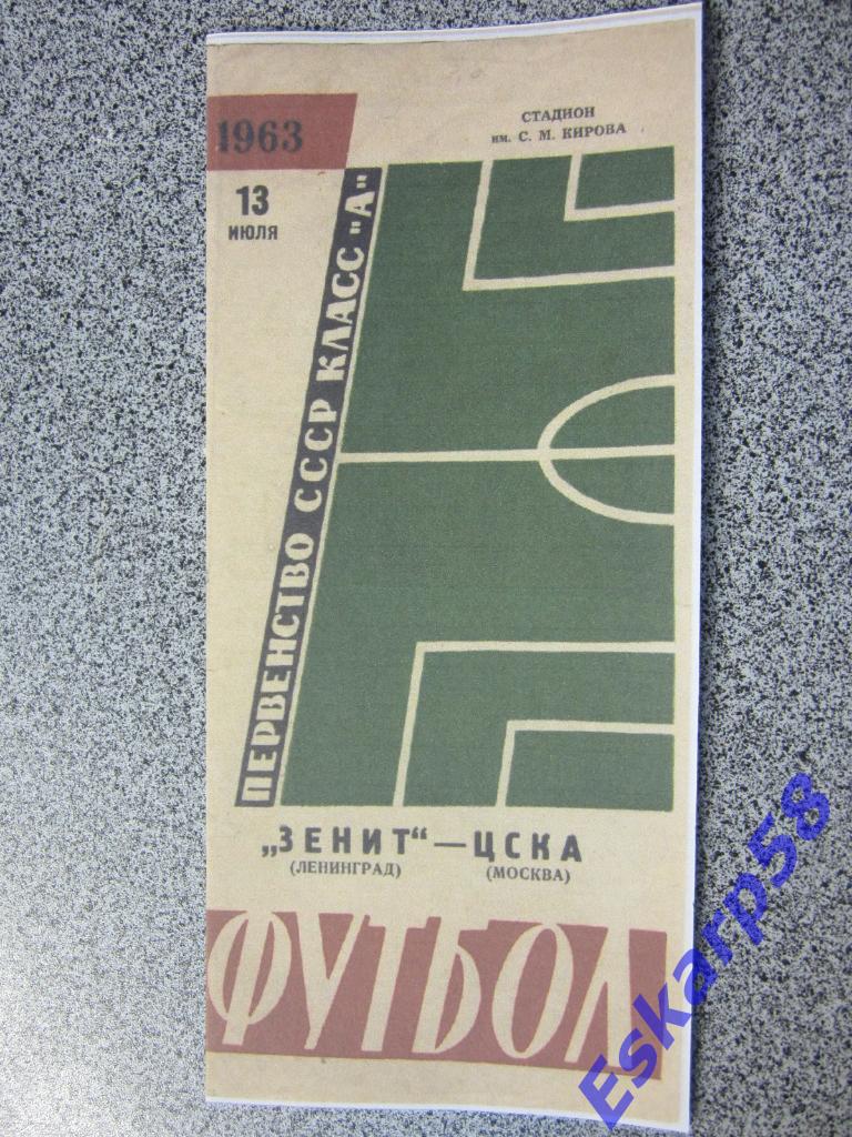 1963.Зенит Ленинград-ЦСКА.Копия